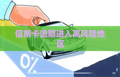 信用卡逾期进入高风险地区