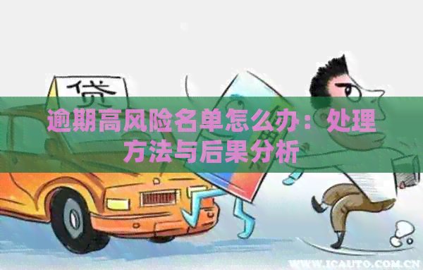 逾期高风险名单怎么办：处理方法与后果分析