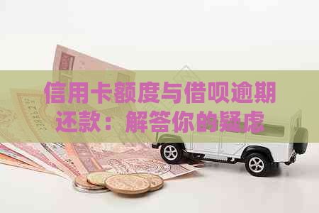 信用卡额度与网贷逾期还款：解答你的疑虑