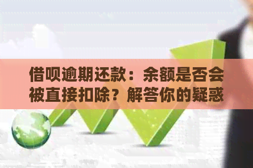 网贷逾期还款：余额是否会被直接扣除？解答你的疑惑
