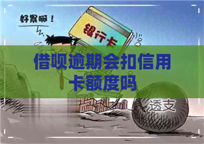 网贷逾期会扣信用卡额度吗