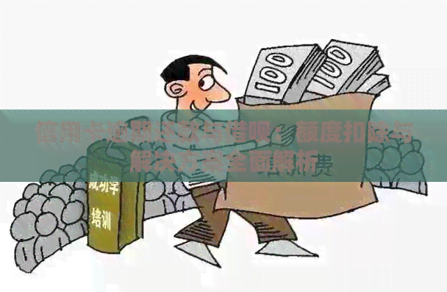 信用卡逾期还款与网贷：额度扣除与解决方案全面解析
