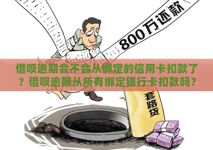 网贷逾期会不会从绑定的信用卡扣款了？网贷逾期从所有绑定银行卡扣款吗？