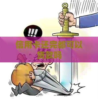信用卡还完都可以贷款吗
