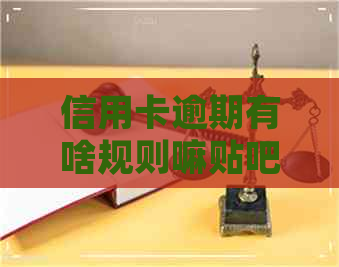 信用卡逾期有啥规则嘛贴吧