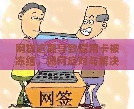 网贷逾期导致信用卡被冻结，如何应对与解决？