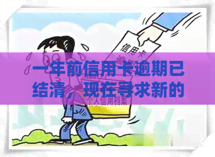一年前信用卡逾期已结清，现在寻求新的贷款途径