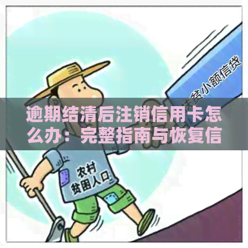 逾期结清后注销信用卡怎么办：完整指南与恢复信用步骤