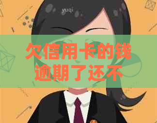 欠信用卡的钱逾期了还不上怎么办：处理建议与影响分析