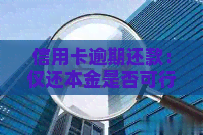 信用卡逾期还款：仅还本金是否可行？探讨不还利息的可能性