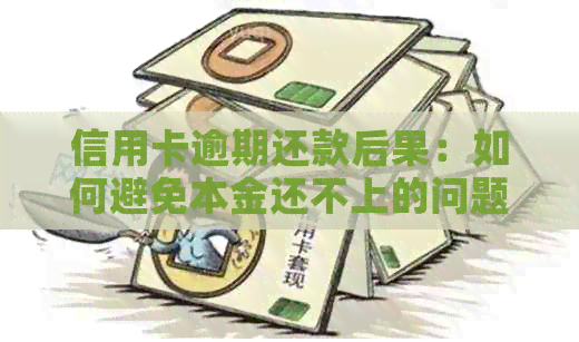 信用卡逾期还款后果：如何避免本金还不上的问题
