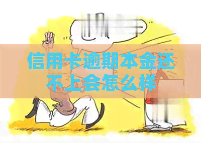 信用卡逾期本金还不上会怎么样