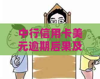 中行信用卡美元逾期后果及解决方案