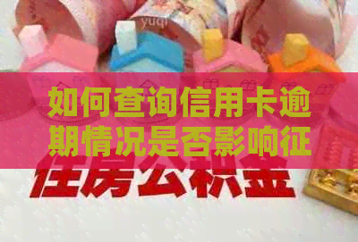 如何查询信用卡逾期情况是否影响记录？