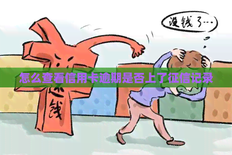 怎么查看信用卡逾期是否上了记录