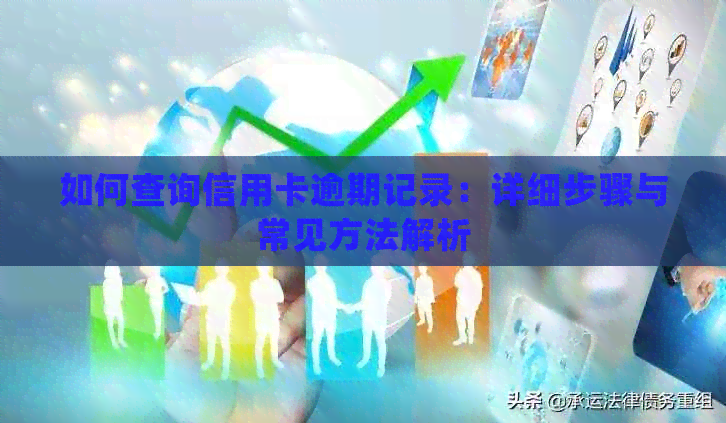 如何查询信用卡逾期记录：详细步骤与常见方法解析