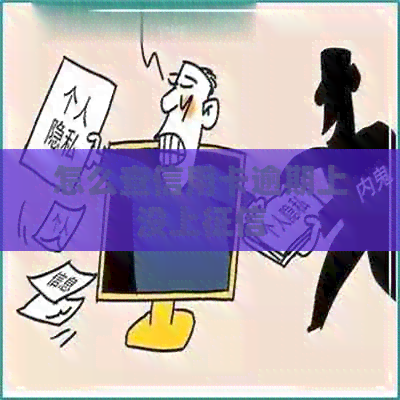 怎么查信用卡逾期上没上