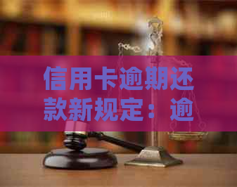信用卡逾期还款新规定：逾期多久会被起诉？如何避免逾期利息和罚款？