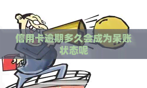 信用卡逾期多久会成为呆账状态呢