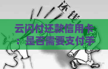云闪付还款信用卡：是否需要支付手续费？