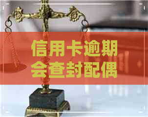 信用卡逾期会查封配偶的车子吗