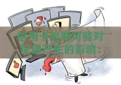 信用卡逾期可能对配偶产生的影响：理解法律责任与信用连锁反应