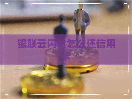 银联云闪付怎么还信用卡