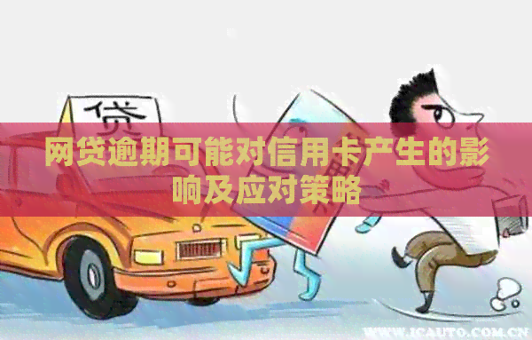 网贷逾期可能对信用卡产生的影响及应对策略