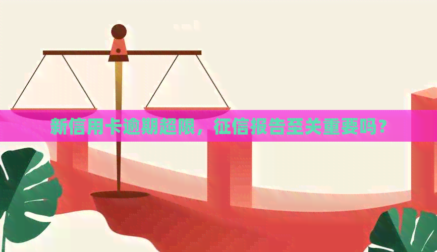 新信用卡逾期超限，报告至关重要吗？