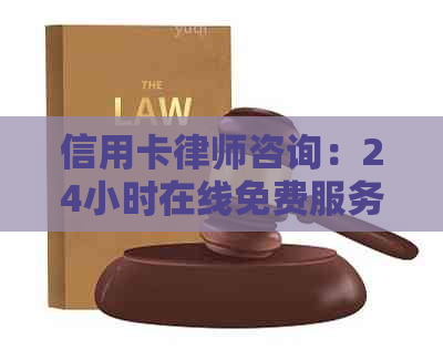 信用卡律师咨询：24小时在线免费服务，提供电话咨询和免费平台。