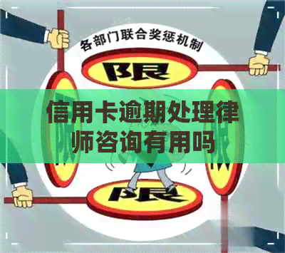 信用卡逾期处理律师咨询有用吗