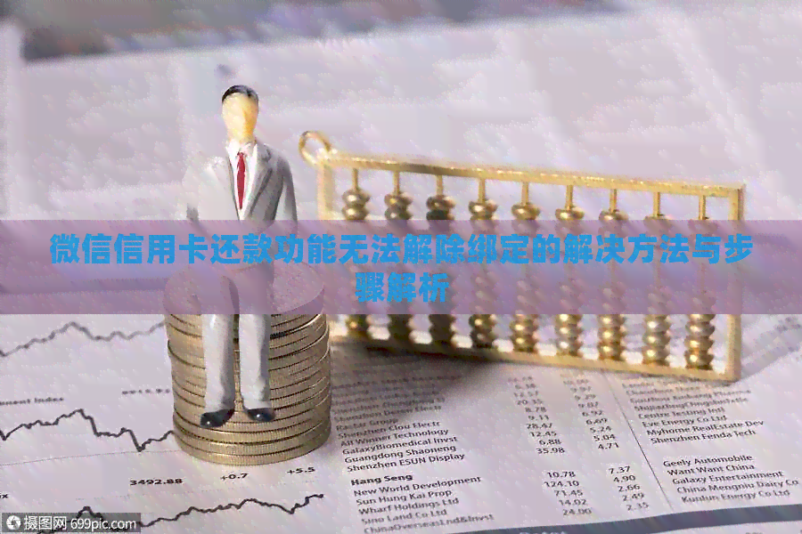 微信信用卡还款功能无法解除绑定的解决方法与步骤解析