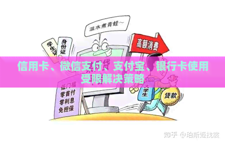 信用卡、微信支付、支付宝、银行卡使用受限解决策略