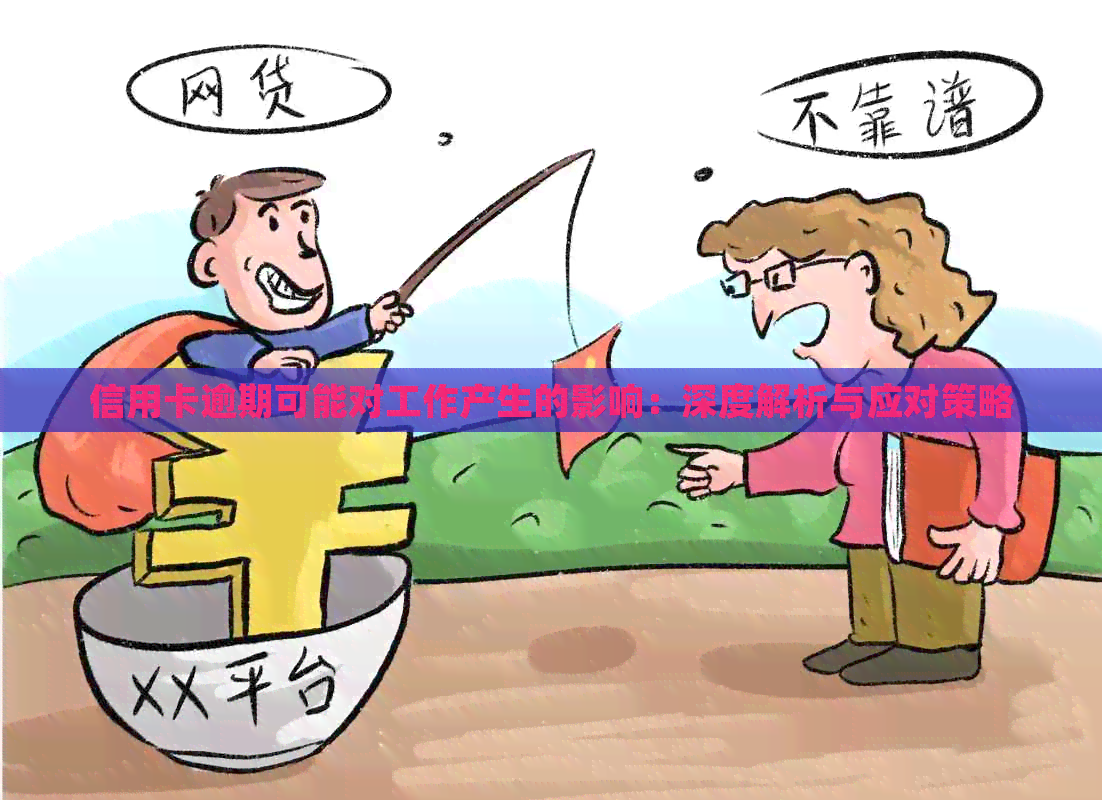 信用卡逾期可能对工作产生的影响：深度解析与应对策略