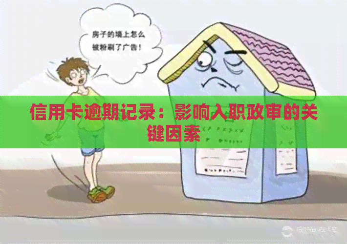 信用卡逾期记录：影响入职政审的关键因素