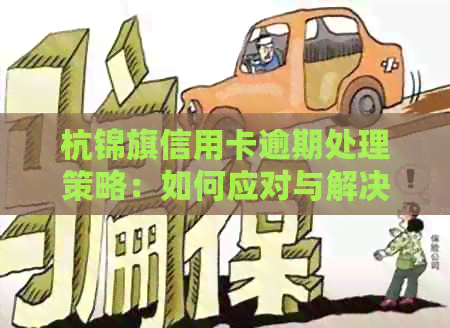 杭锦旗信用卡逾期处理策略：如何应对与解决