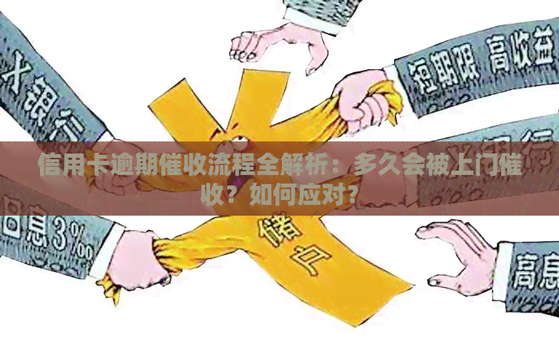 信用卡逾期流程全解析：多久会被上门？如何应对？
