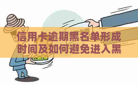 信用卡逾期黑名单形成时间及如何避免进入黑名单的全面解析