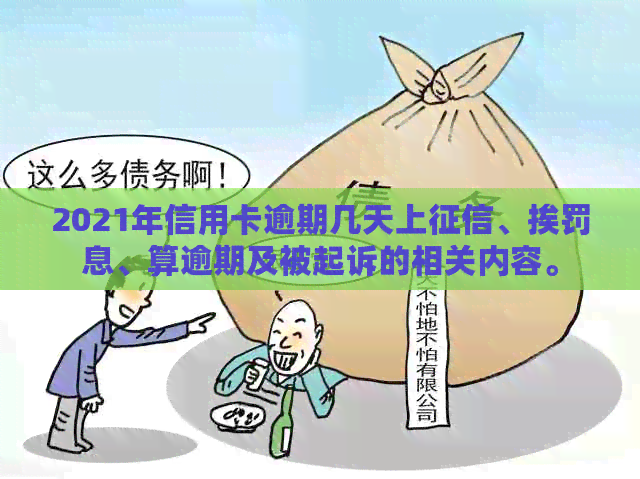 2021年信用卡逾期几天上、挨罚息、算逾期及被起诉的相关内容。