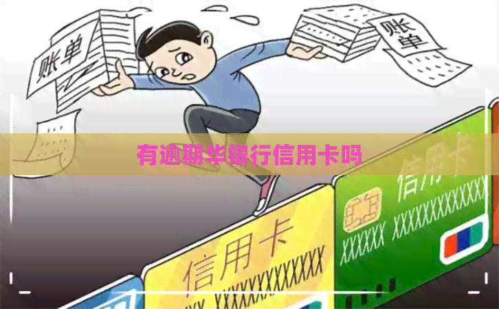 有逾期华银行信用卡吗