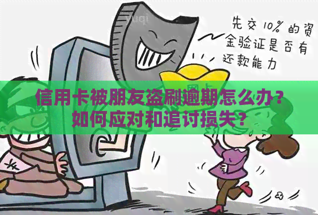 信用卡被朋友盗刷逾期怎么办？如何应对和追讨损失？