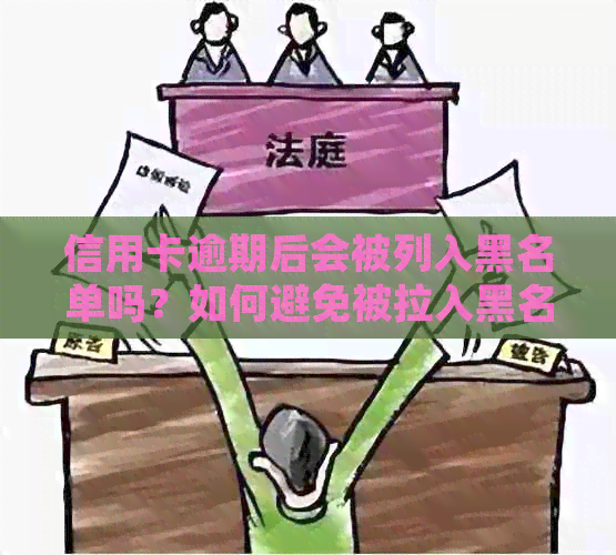 信用卡逾期后会被列入黑名单吗？如何避免被拉入黑名单并解决逾期问题
