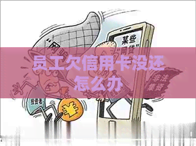 员工欠信用卡没还怎么办
