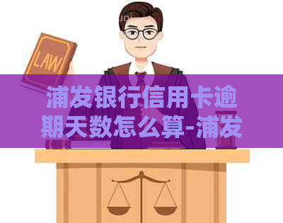 浦发银行信用卡逾期天数怎么算-浦发银行信用卡逾期天数怎么算的
