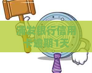 浦发银行信用卡逾期1天