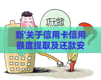 新'关于信用卡信用额度提取及还款安全问题的探讨'