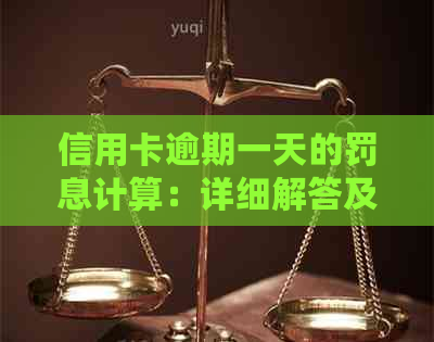 信用卡逾期一天的罚息计算：详细解答及实用建议