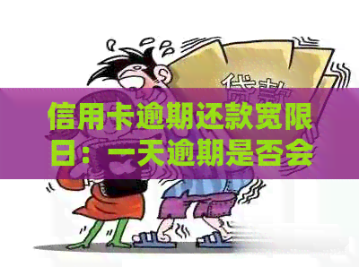信用卡逾期还款宽限日：一天逾期是否会带来影响？