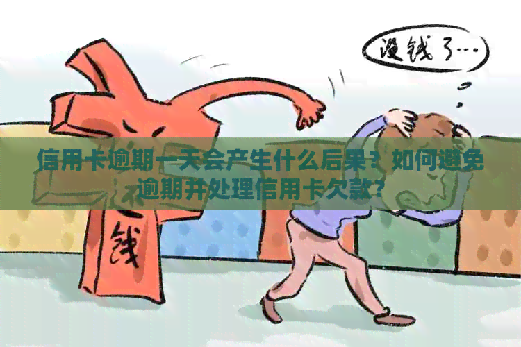 信用卡逾期一天会产生什么后果？如何避免逾期并处理信用卡欠款？