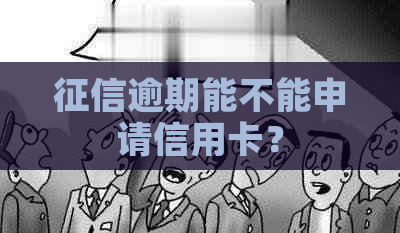 逾期能不能申请信用卡？